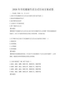 2026年全民健康生活方式行動方案試卷
