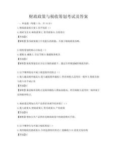 财政政策与税收筹划考试及答案
