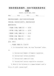 国际贸易实务操作：2026年商务英语考试试题