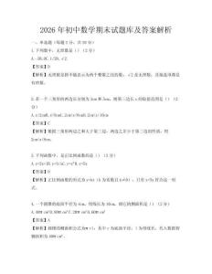 2026年初中數學期末試題庫及答案解析