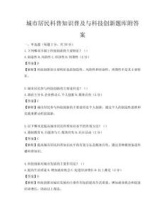 城市居民科普知识普及与科技创新题库附答案