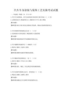 汽車車身涂裝與裝飾工藝實(shí)操考試試題
