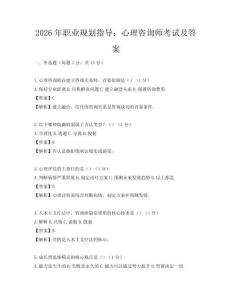 2026年職業規劃指導：心理咨詢師考試及答案