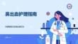 鼻出血护理指南讲义