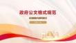 政府公文格式规范