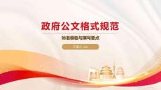 政府公文格式規(guī)范