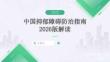 中国抑郁障碍防治指南2026版解读
