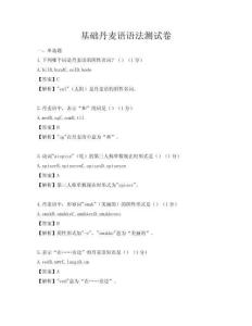 基礎丹麥語語法測試卷