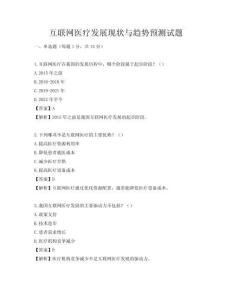 互聯網醫療發展現狀與趨勢預測試題