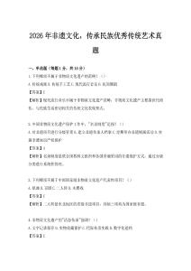 2026年非遺文化，傳承民族優(yōu)秀傳統(tǒng)藝術(shù)真題