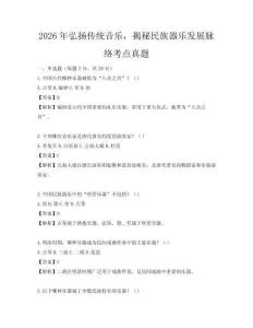 2026年弘揚傳統音樂，揭秘民族器樂發展脈絡考點真題