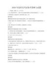 2026年造價(jià)員考試備考策略與試題