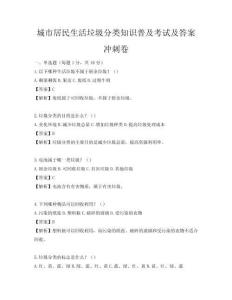 城市居民生活垃圾分类知识普及考试及答案冲刺卷