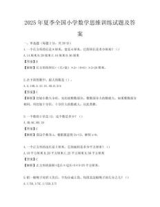 2025年夏季全國小學數(shù)學思維訓(xùn)練試題及答案