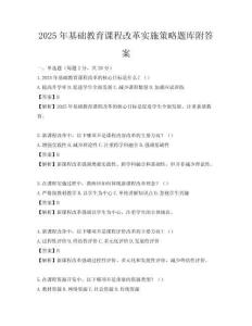 2025年基础教育课程改革实施策略题库附答案