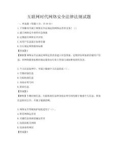 互聯網時代網絡安全法律法規試題