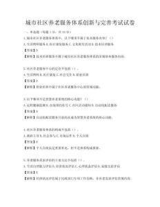 城市社區養老服務體系創新與完善考試試卷