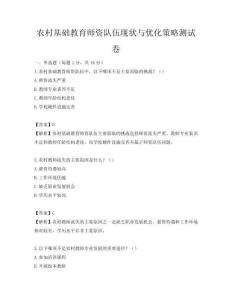 農(nóng)村基礎(chǔ)教育師資隊(duì)伍現(xiàn)狀與優(yōu)化策略測(cè)試卷