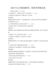2026年心理健康教育：情緒管理測試卷