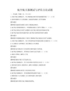 航空航天器測試與評估方法試題