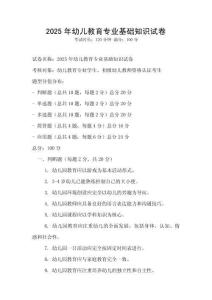2025年幼兒教育專業基礎知識試卷