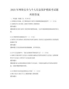 2025年網絡安全與個人信息保護模擬考試題庫附答案