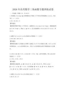 2026年高考數學三角函數專題訓練試卷