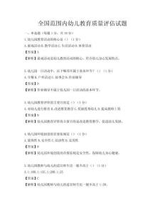 全國范圍內(nèi)幼兒教育質(zhì)量評估試題