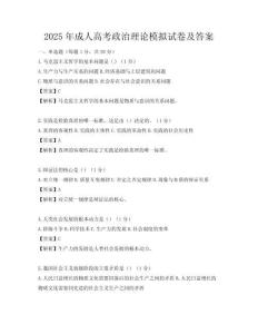 2025年成人高考政治理論模擬試卷及答案