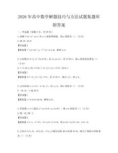 2026年高中數學解題技巧與方法試題集題庫附答案