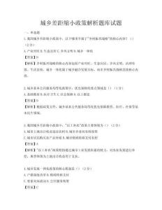 城乡差距缩小政策解析题库试题