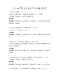 農村地區幼兒早期教育方法備考試卷