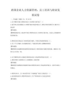 跨国企业人力资源管理：员工培训与职业发展试卷