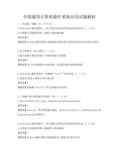 全國通用計算機操作系統應用試題解析