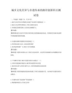 城鄉(xiāng)文化差異與非遺傳承的路徑創(chuàng)新科目測試卷