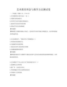 藝術教育理念與教學方法測試卷