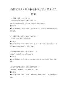 全國范圍內知識產權保護現狀及對策考試及答案