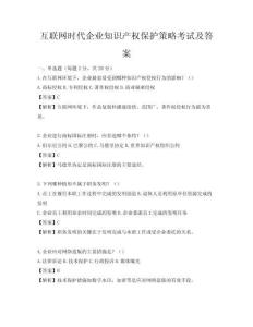 互聯(lián)網(wǎng)時代企業(yè)知識產(chǎn)權(quán)保護(hù)策略考試及答案