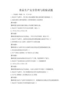 食品生產安全管理與檢驗試題