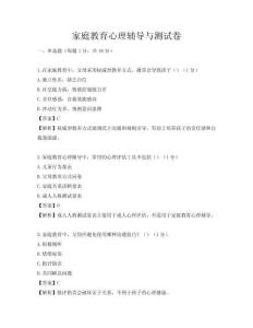 家庭教育心理輔導與測試卷