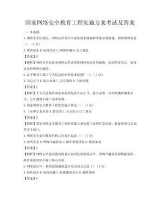 國家網(wǎng)絡(luò)安全教育工程實(shí)施方案考試及答案