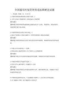 全國通用環(huán)境管理體系標準解讀試題