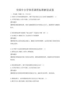 全國中小學體育課程標準解讀試卷