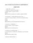 2026年傳統節慶活動的傳承與創新策略研究試題沖刺卷