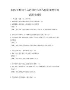 2026年傳統節慶活動的傳承與創新策略研究試題沖刺卷