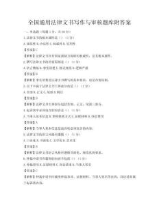 全國通用法律文書寫作與審核題庫附答案