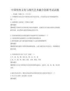 中國傳統文化與現代藝術融合創新考試試題