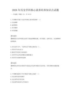 2026年歷史學(xué)科核心素養(yǎng)培養(yǎng)知識點(diǎn)試題
