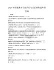 2026年職業(yè)教育專業(yè)評估與認(rèn)證標(biāo)準(zhǔn)題庫附答案