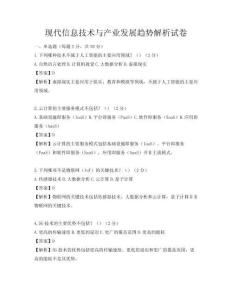 現(xiàn)代信息技術(shù)與產(chǎn)業(yè)發(fā)展趨勢(shì)解析試卷